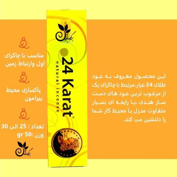 عود 24karat